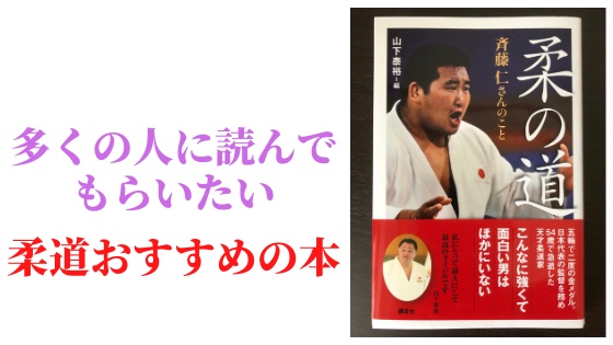 柔の道 斉藤仁さんのこと 多くの人に読んでもらいたい一冊 柔道のおすすめ本です ぷくぷく柔道講座