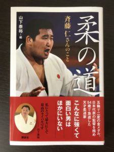 柔の道 斉藤仁さんのこと 多くの人に読んでもらいたい一冊 柔道のおすすめ本です ぷくぷく柔道講座